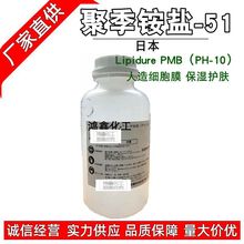 日本 水溶聚季铵盐-51 Lipidure PMB 人造细胞膜PH-10 保湿1KG订