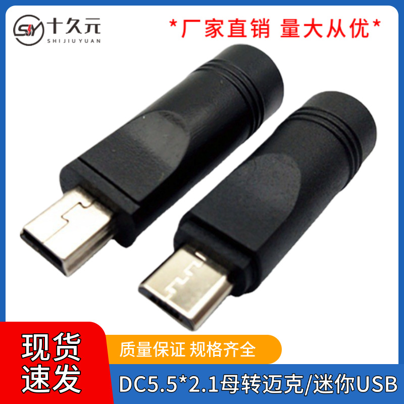 智能手机笔记本电脑适配器DC5.52.1母转迷你/迈克USB转接头 公头