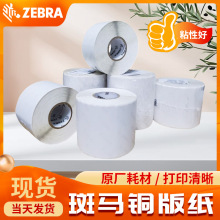 ���R��ZEBRAԭ�b�˺���ճ�h���~�漈�˺�2100T 50X30mm 3000��/��