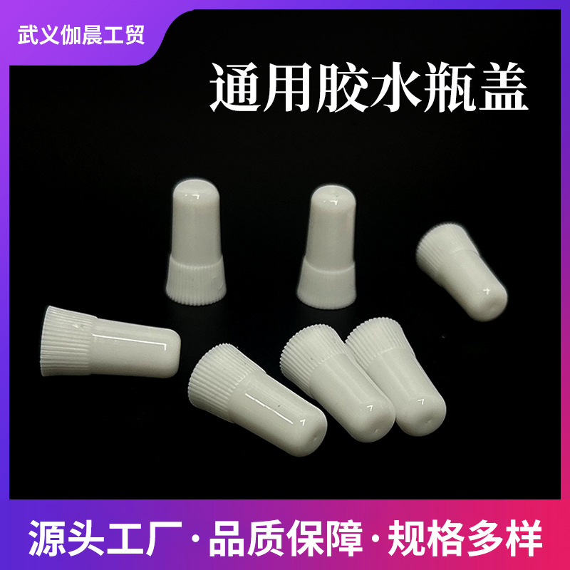 厂家直供通用胶水瓶盖pp塑料盖注塑密封旋盖耐用金属盖