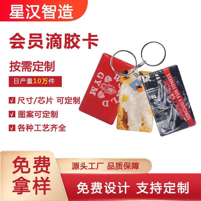 会员滴胶卡批发cuid滴胶卡充电桩充电卡ic门禁卡健身房会员卡厂家