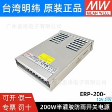 台湾明纬开关电源ERP-200-12/24V LED防雨开关电源200W可替NES/S