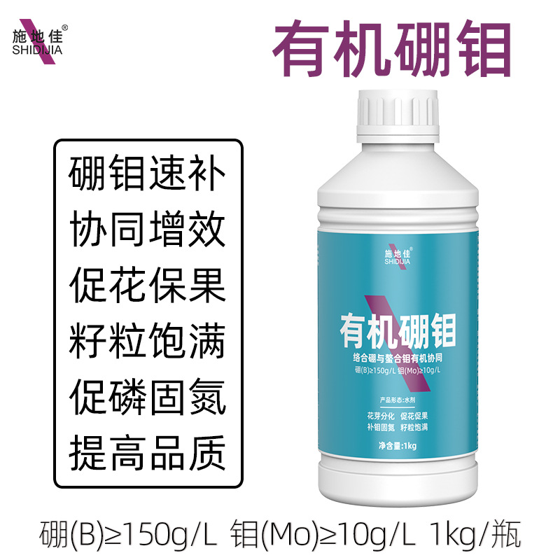 施地佳有机硼钼合剂活性钼肥大豆角棉花生叶面肥微量元素水溶肥料