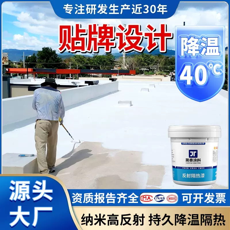 定制屋顶防水隔热涂料降温防晒外墙彩钢隔热漆涂料反射隔热涂料漆