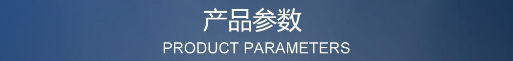 产品参数