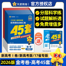 天星教育2026金考卷高考45套冲刺优秀模拟试卷汇编一二轮总复习