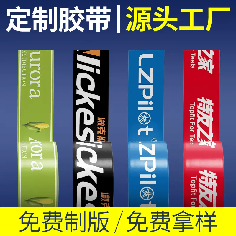 封箱胶带定制大量批发定做警示语胶带纸logo印字透明淘宝电商打包