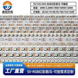 5v幻彩跑马可编程4mm5.5mm7mm10mm12mm宽30灯60灯142灯144灯 灯带