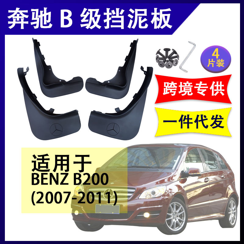 适用于奔驰B级 B200 B180 2007-2011年 改装配件软胶挡泥板挡泥皮