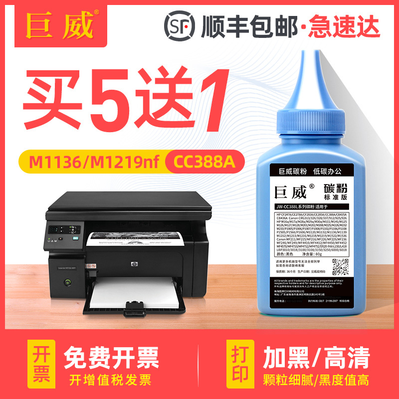 适用惠普m1136 HP88A p1007 388a M1213nf 1216nfh m128fp墨粉