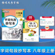 司马彦字帖八年级上册字帖人教版语文课本字词句段同步训练天天练