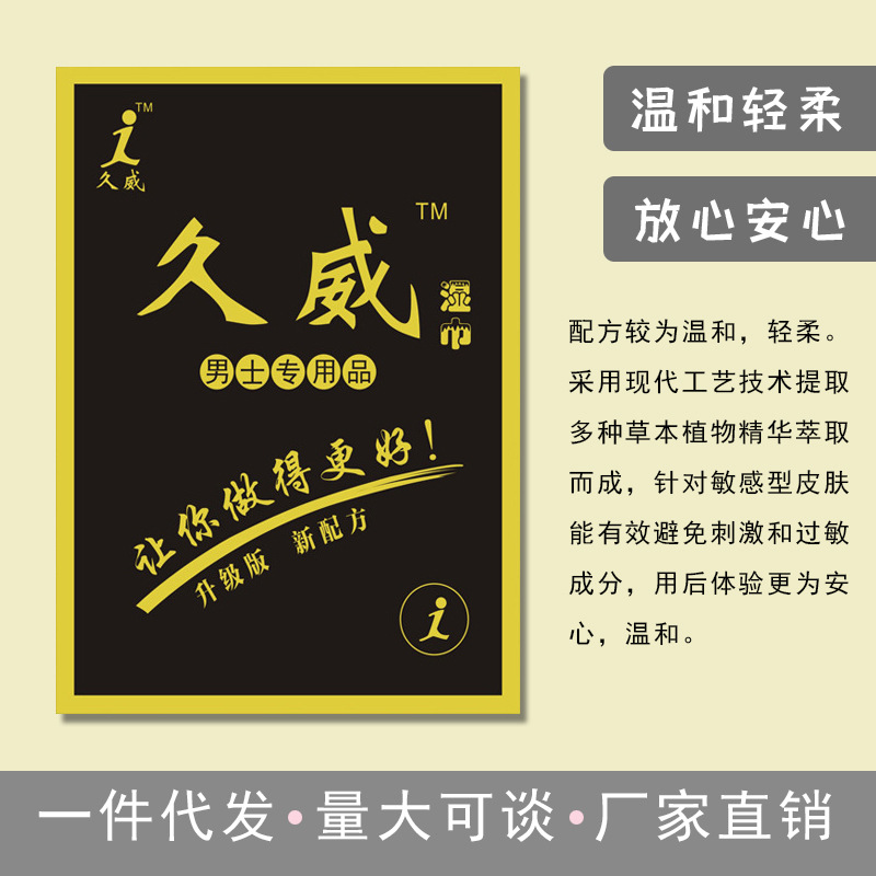 正品久威湿巾成人用品印度神油久战巾男性房事外用清洁非性药批发