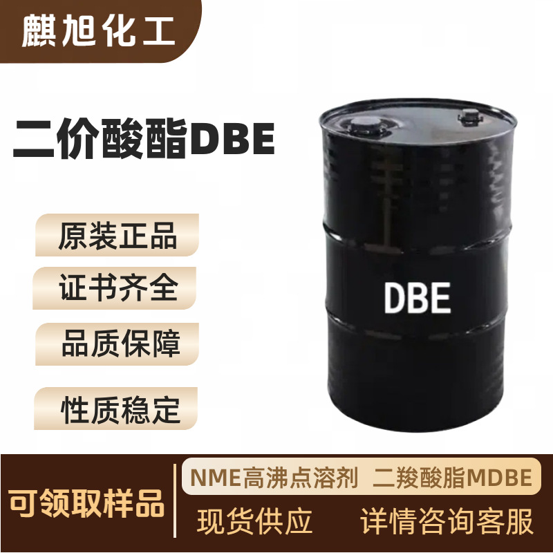 优惠出售二价酸酯DBE 二价酸脂NME高沸点溶剂  二羧酸脂MDBE
