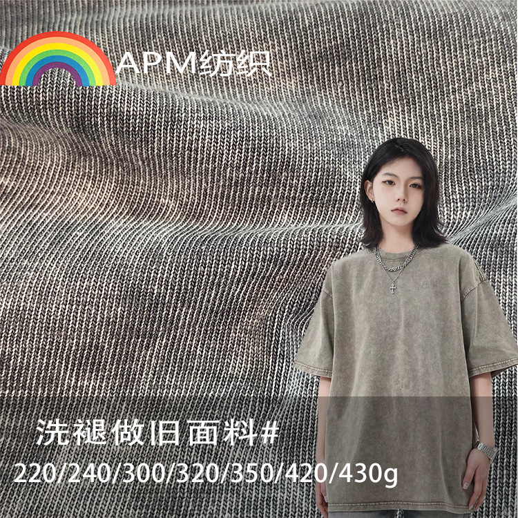 潮牌纯棉洗褪炒色平纹汗布220g/240g/300g复古做旧炒雪花T恤面料