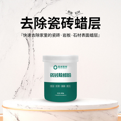 极米瓷砖除蜡粉地砖清洁抛光强力去蜡除污增亮神器家用400g|ms