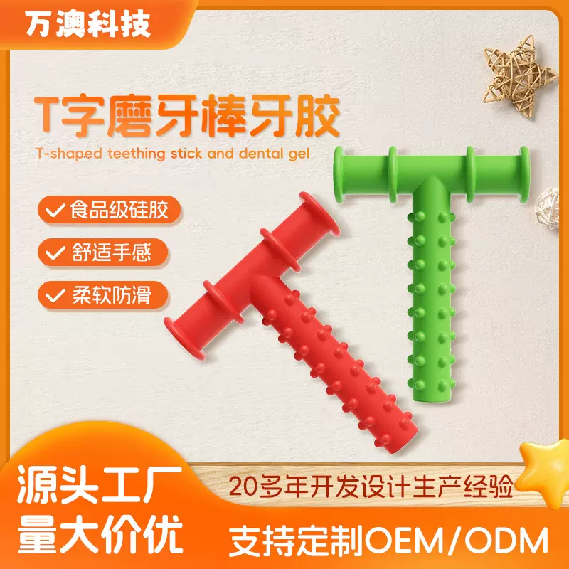 婴儿食品级字母型牙胶磨牙棒出牙期咀嚼T形咬胶宝宝安抚牙胶玩具