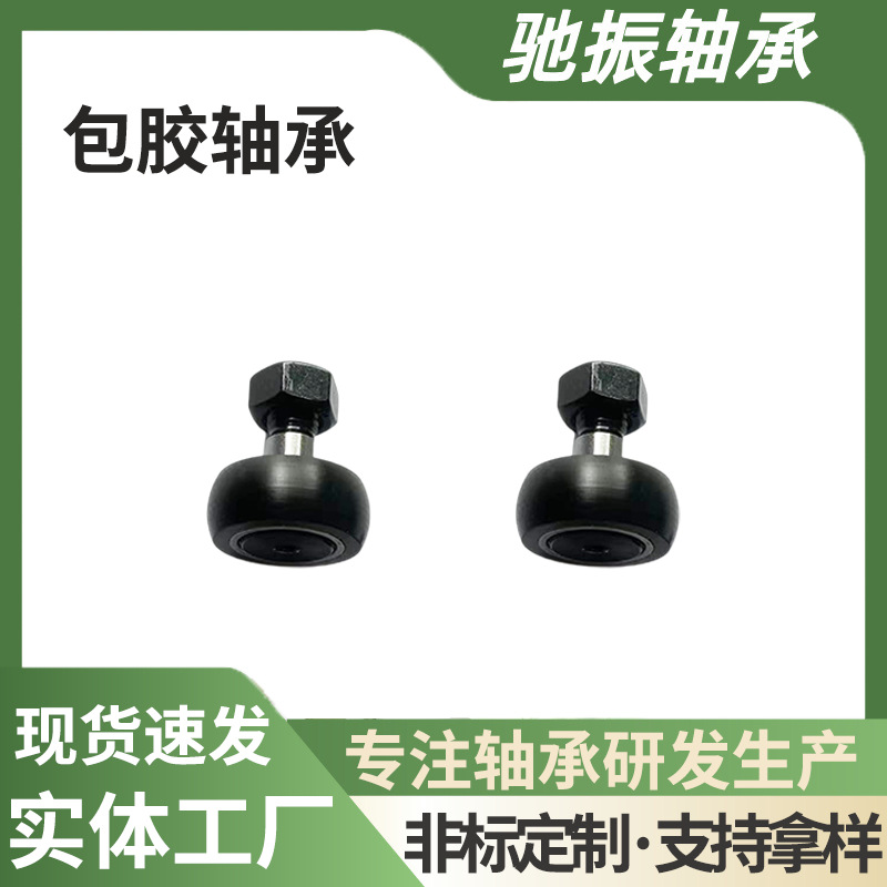 包胶螺栓滚轮轴承C-CFFRUCS3-10聚氨酯凸轮随动器尼龙包胶橡胶轮