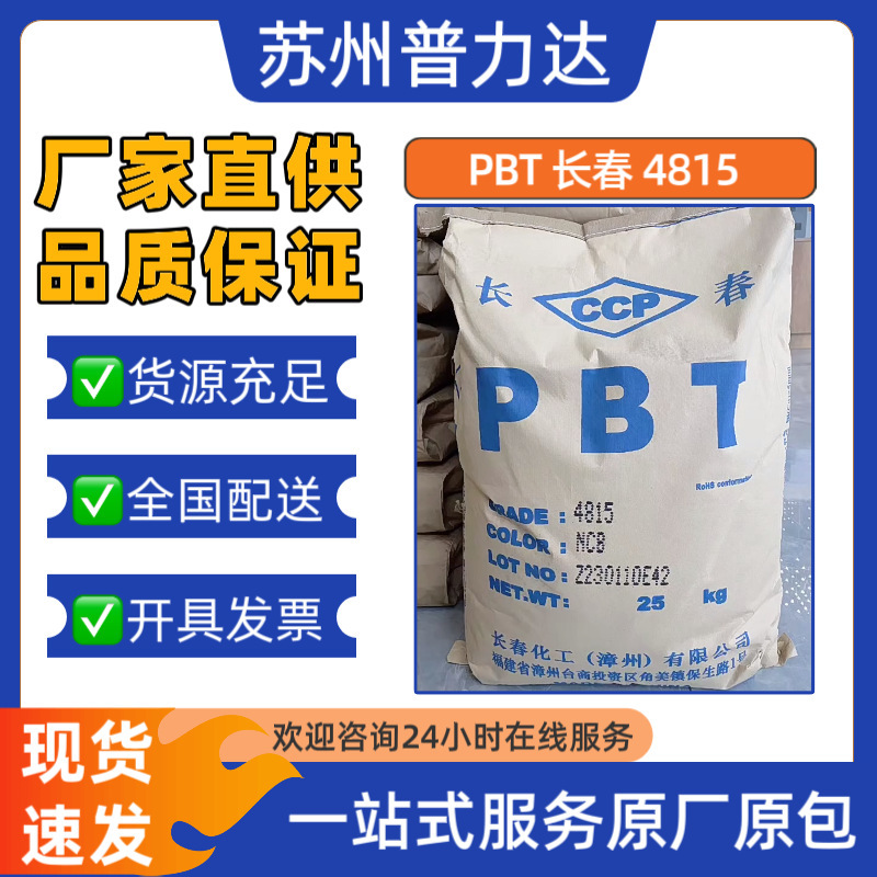 Long-term supply of Changchun PBT 4815NCB, weather-resistant, flame-retardant, GF15, used for precision connectors, switches, etc