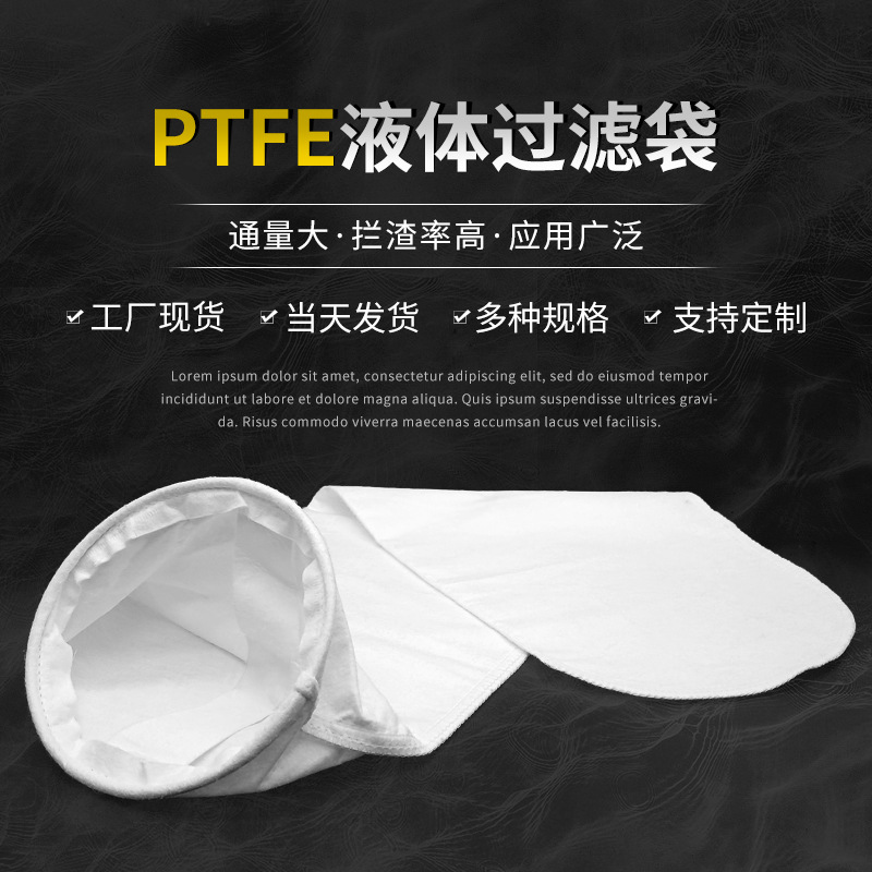 PTFE液体过滤袋1号2号耐强酸碱精密工业过滤袋微米级工业滤器滤袋