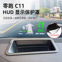 适用26款零跑C11HUD抬头显示保护罩中控仪表台防尘罩汽车内饰用品