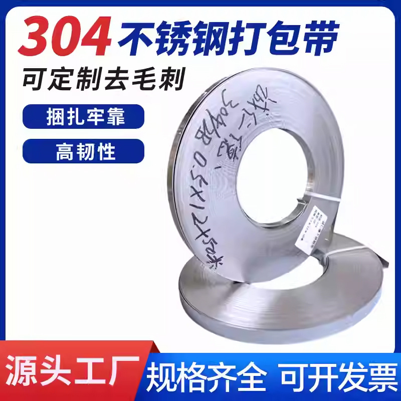 供应厂家304不锈钢打包带分带钢带金属扎带不锈钢捆扎带