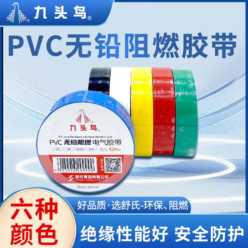 九头鸟无铅阻燃15m20mPVC电工绝缘胶带防水电胶布高压自粘胶带
