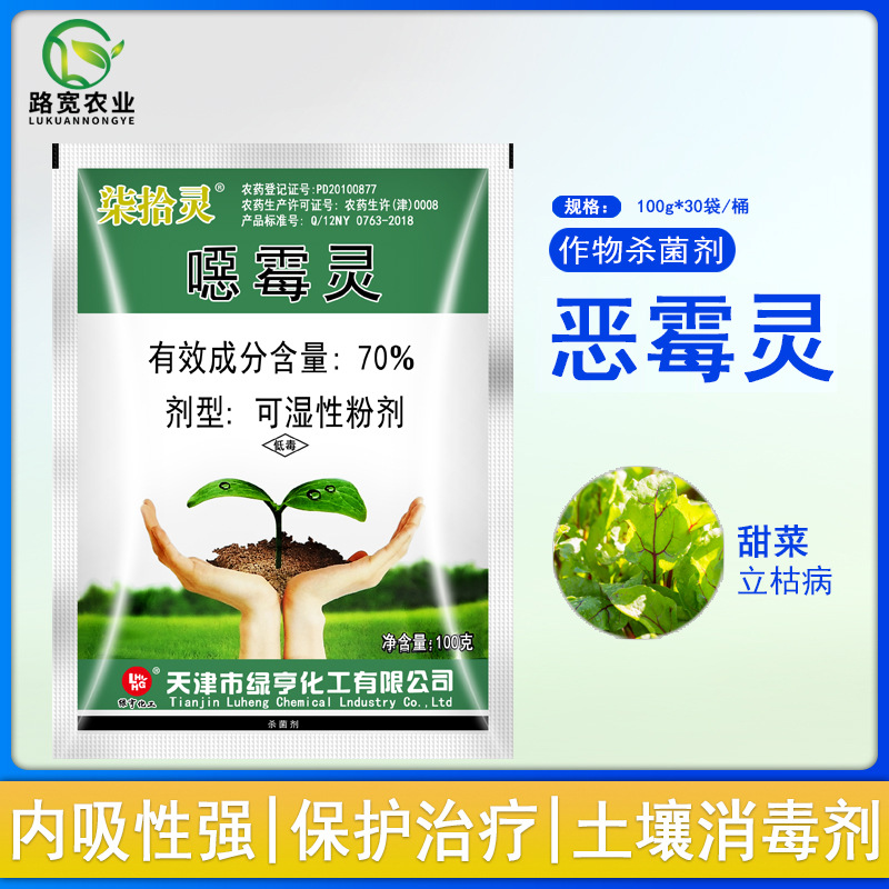 绿亨柒拾零70%噁霉灵恶霉灵甜菜立枯病土壤消毒剂农药杀菌剂100g