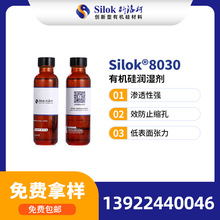 斯洛柯_Silok-8030有机硅润湿剂 渗透性优异 有效防止缩孔 重涂好