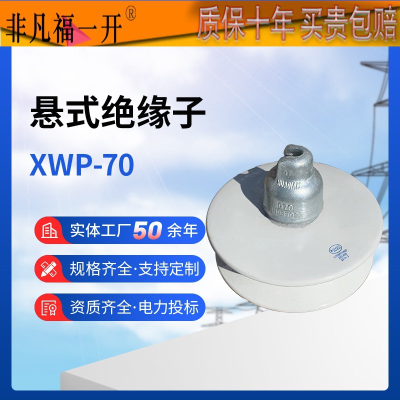 悬式绝缘子XWP-70陶瓷绝缘子