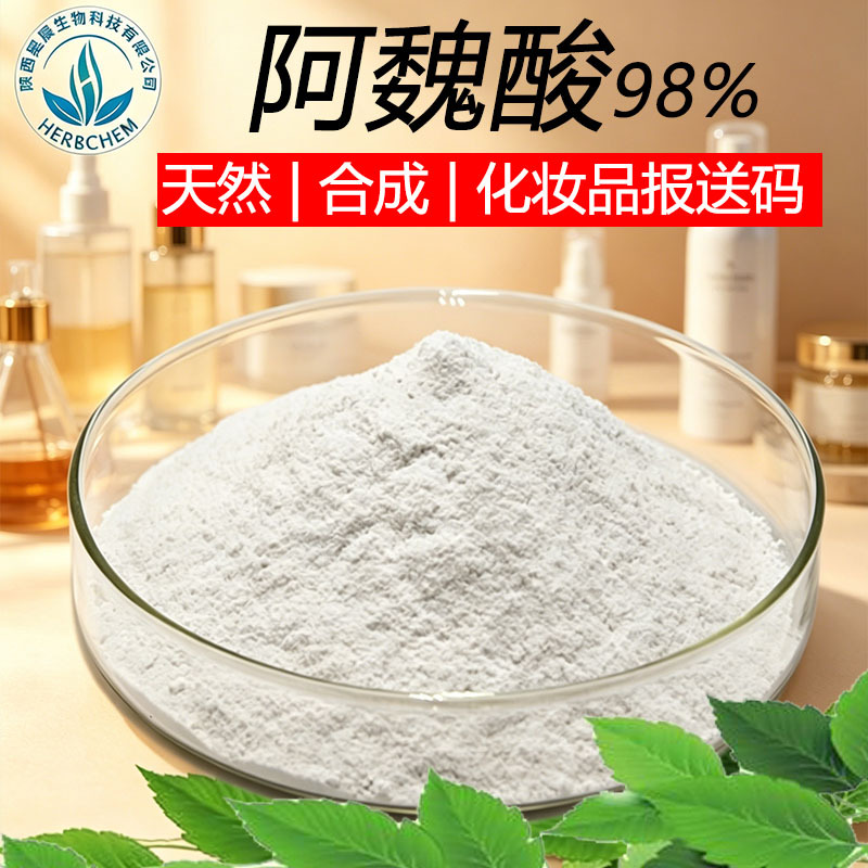 天然/合成阿魏酸 98% CAS1135-24-6 品质保障批发 正品保障