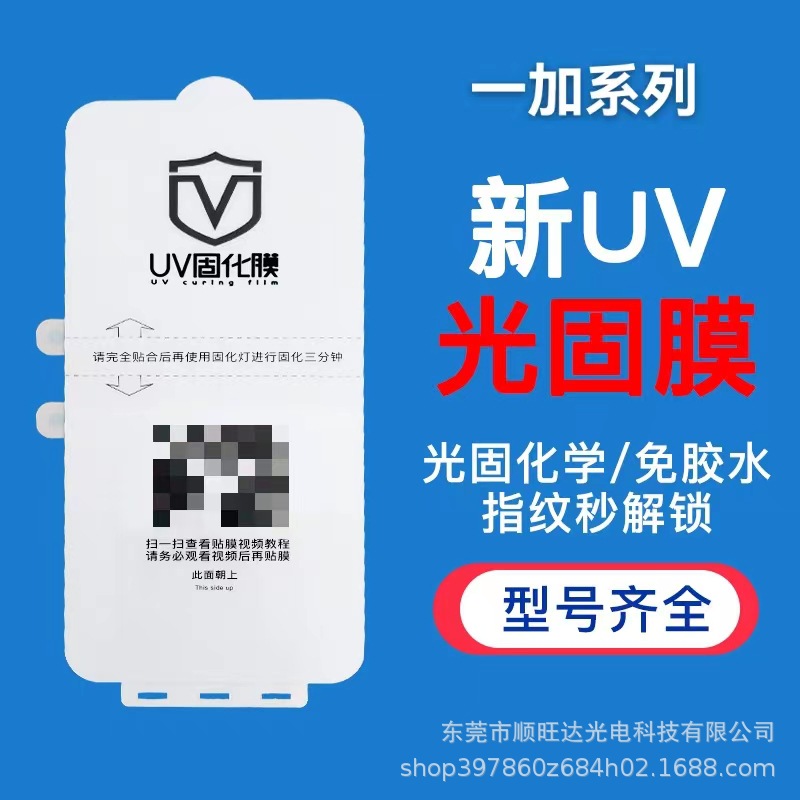 UV光固膜适用一加10pro/1+9pro固化膜7pro/一加8pro曲面手机贴膜|ru