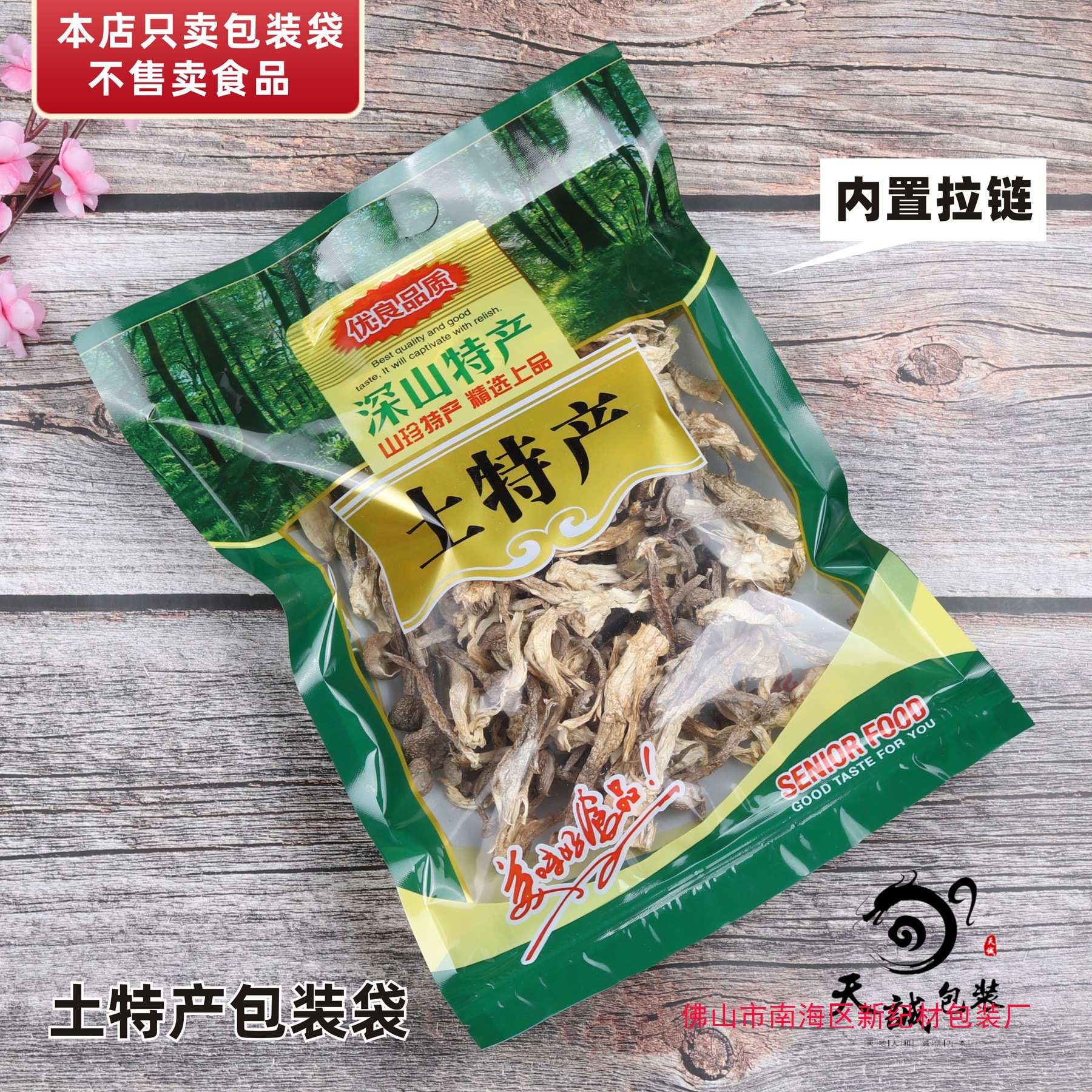 土特产包装袋食品密封袋深山香菇菌类干货拉链自封袋250克500g
