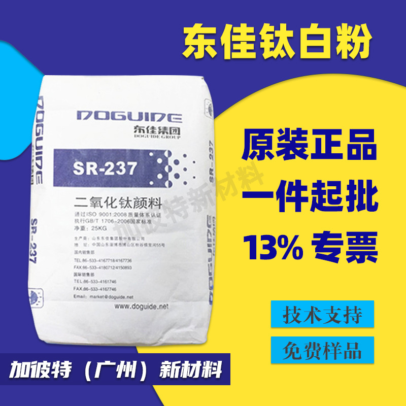 东佳237 钛白粉R237油墨油漆钛白粉 东佳SR2377 山东钛白粉SR-237