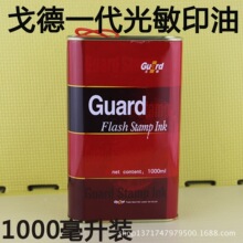 戈德一代光敏印油批发1000毫升光敏印油批发