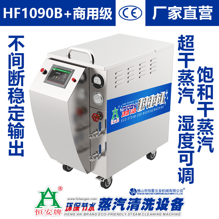 恒安牌HF1090B/HF1090B+蒸汽洗车机/380V电热双枪
