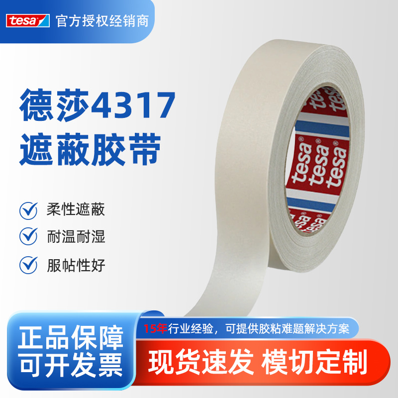 德莎tesa4317细纹纸遮蔽胶带天然橡胶胶系可手撕型耐湿磨喷涂专用