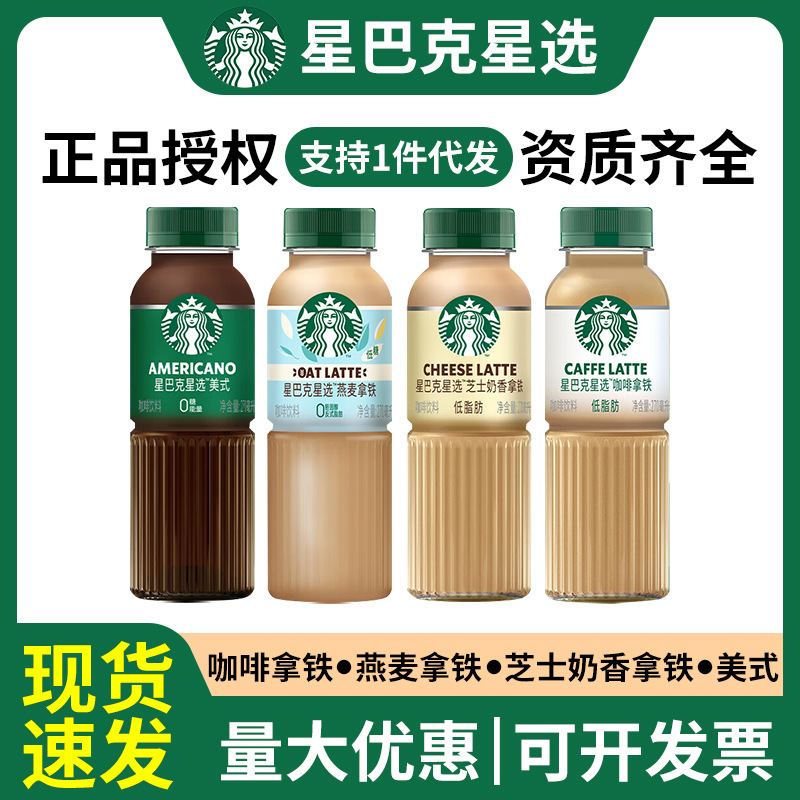Starbucks star selection 270ml bottled instant coffee cheese milk flavor oatmeal latte American Wholesale
