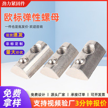 铝型材专用弹性螺母 20 30 40 45全系列现货供应厂家批发螺纹