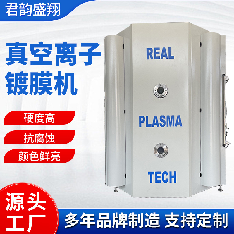 君翔真空厂家批发可定多型号适用不锈钢制品等真空离子镀膜机设备