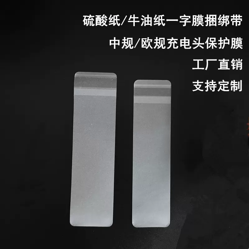 白色硫酸纸保护膜中规充电头纸膜欧规充电器包裹膜带胶牛油纸绑带