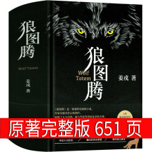 狼图腾书原著正版书籍姜戎著 651页无删减版长篇小说动物文学初中