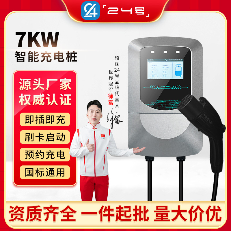 昭澜24号充电桩家用7kw汽车新能源快充电器比亚迪特斯拉ModelYSX3