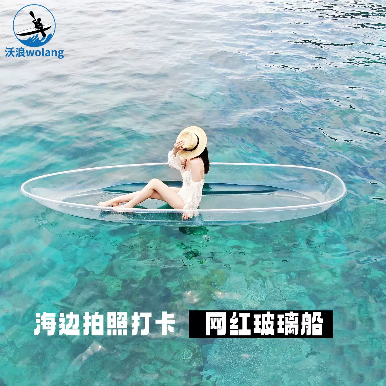 景区漂流船水晶船婚纱拍摄网红玻璃船水上透明船公园皮划艇划桨船
