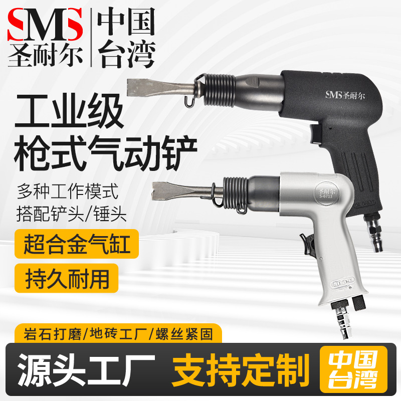 台湾圣耐尔气铲气动工具多功能冲击铲风镐敲击振动撞锤冲击枪风铲|ms