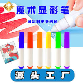 神奇显彩笔儿童填色画液变色魔术笔透明墨水神奇显色笔