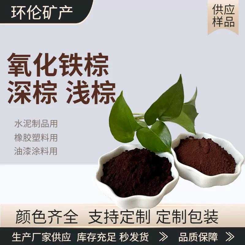 氧化铁棕水泥混凝土深棕颜料油漆塑料浅棕色粉地砖地坪氧化铁棕