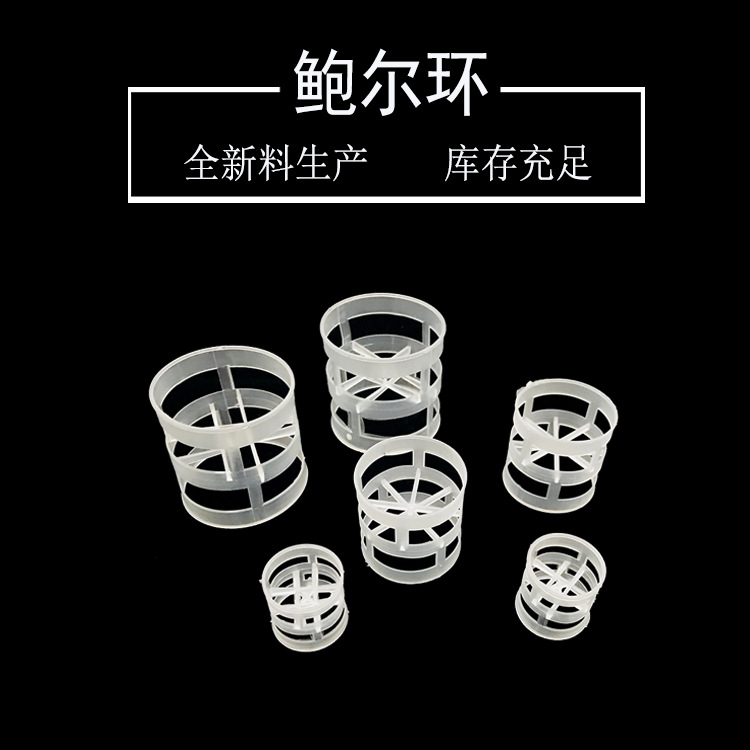 过滤50鲍尔环填料 堆积塔悬浮鲍尔环填料 塑料空心阶梯环填料现货