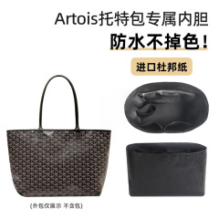 适用Goyard戈雅Artois PM托特包内胆包杜邦纸MM杜邦纸内胆内衬袋