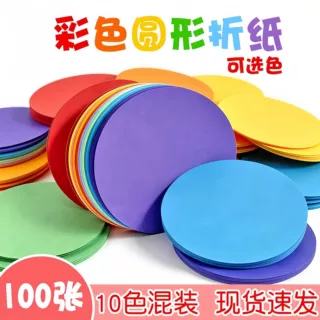 彩色圆形折纸80g儿童手工彩纸厚彩色纸剪纸幼儿园教学DIY制作材料