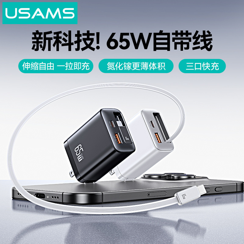 USAMSは伸縮線PD65W窒化ガリウム充電ヘッドType-c携帯電話タブレットノート充電器を持っている|undefined